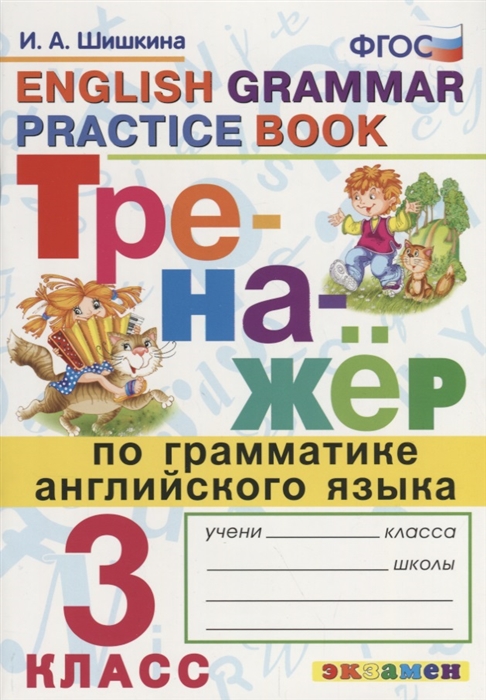 Шишкина И. Тренажер по грамматике английского языка English Grammar Practice Book 3 класс Ко всем действующим учебникам