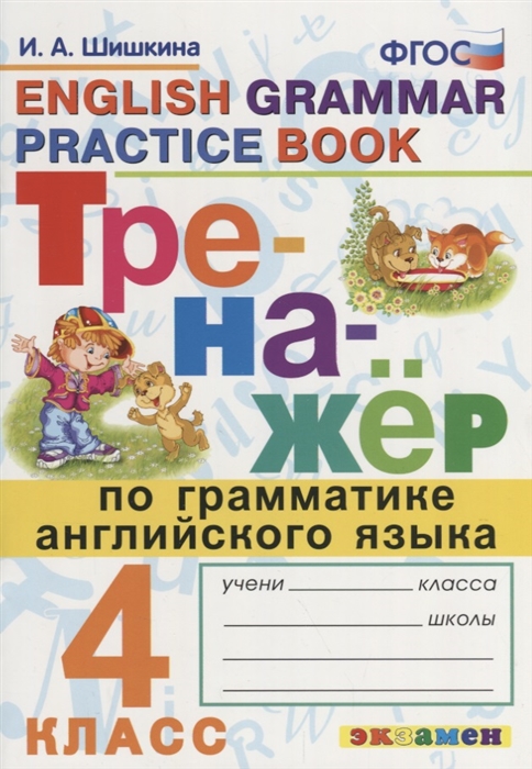 

Тренажер по грамматике английского языка English Grammar Practice Book 4 класс Ко всем действующим учебникам