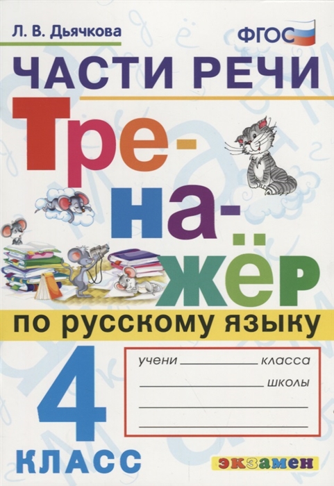 Дьячкова Л. - Части речи Тренажер по русскому языку 4 класс Ко всем действующим учебникам