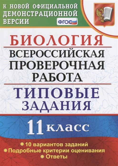 Мазяркина Т., Первак С. - Биология Всероссийская проверочная работа 11 класс Типовые задания 10 вариантов заданий Подробные критерии оценивания Ответы