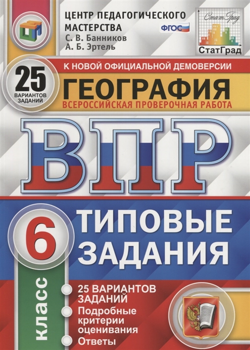 Банников С., Эртель А. - География Всероссийская проверочная работа 6 класс Типовые задания 25 вариантов заданий Подробные критерии оценивания Ответы