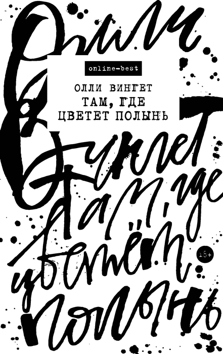

Там где цветет полынь