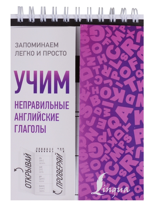 

Учим неправильные английские глаголы