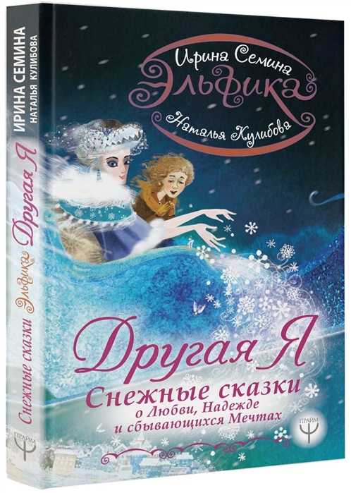 

Эльфика Другая я Снежные сказки о любви надежде и сбывающихся мечтах