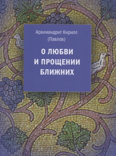 

О любви и прощении ближних