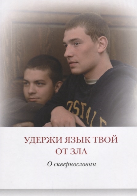 

Удержи язык твой от зла О сквернословии