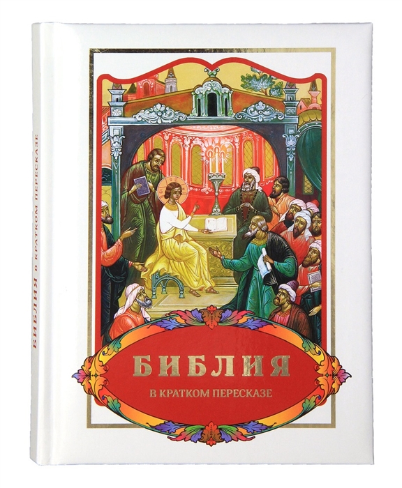 

Библия в кратком пересказе