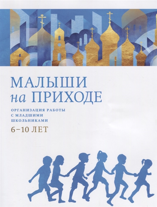 

Малыши на приходе Организация работы с младшими школьниками 6-10 лет