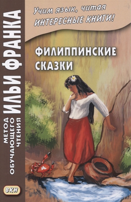 

Филиппинские сказки