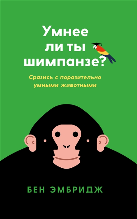 Б. Эмбридж - Умнее ли ты шимпанзе Сразись с поразительно умным животным