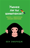 Умнее ли ты шимпанзе? Сразись с поразительно умным животным Умнее ли ты шимпанзе? Сразись с поразительно умным животным