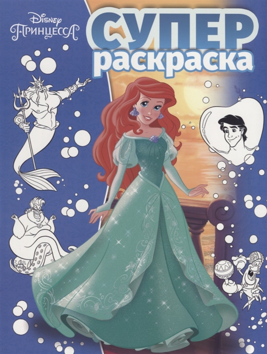

Суперраскраска Принцесса Disney