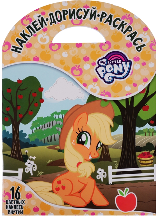 

Наклей, дорисуй и раскрась! НДР № 1748 ("My Little Pony")
