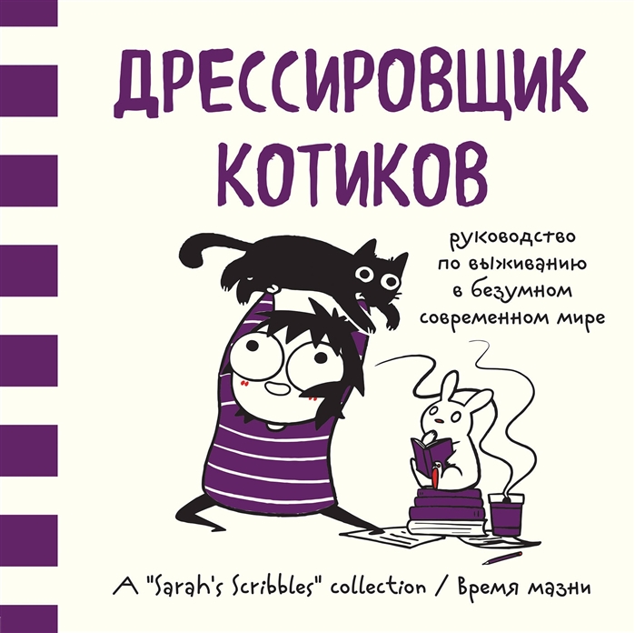 

Дрессировщик котиков Руководство по выживанию в безумном современном мире