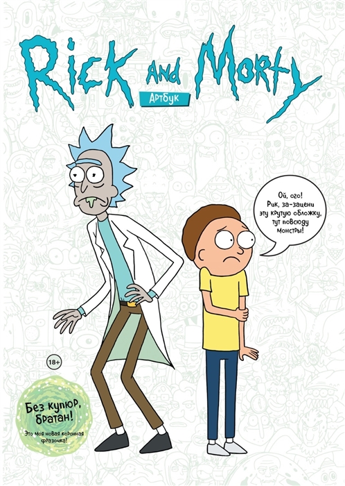 

Rick and Morty Артбук