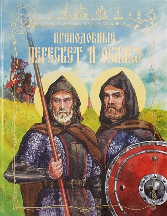 

Преподобные Александр Пересвет и Андрей Ослябя
