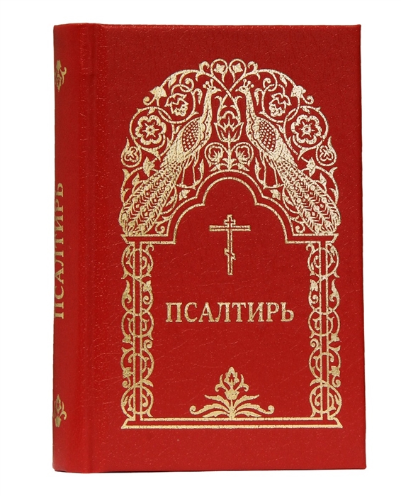 

Псалтирь