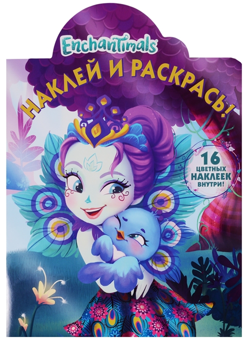 

Наклей и раскрась НР 17141 Enchantimals 16 цветных наклеек внутри