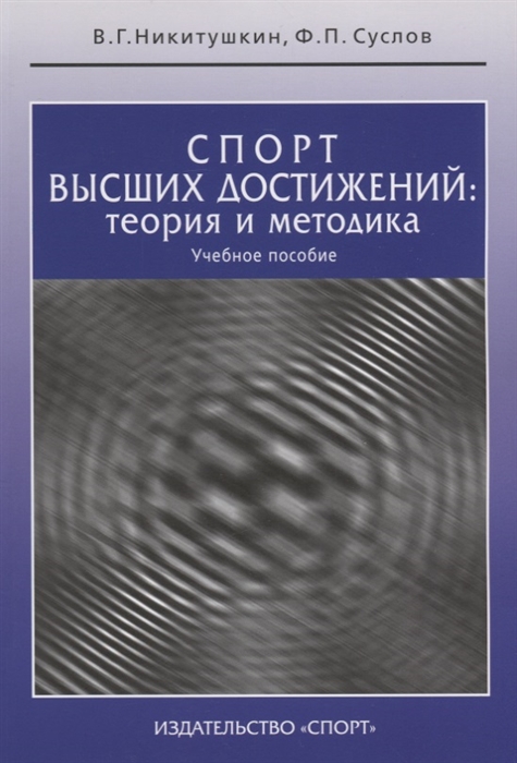 

Спорт высших достижений теория и методика Учебное пособие