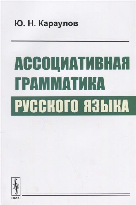 

Ассоциативная грамматика русского языка