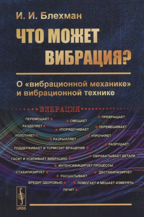 

Что может вибрация О вибрационной механике и вибрационной технике