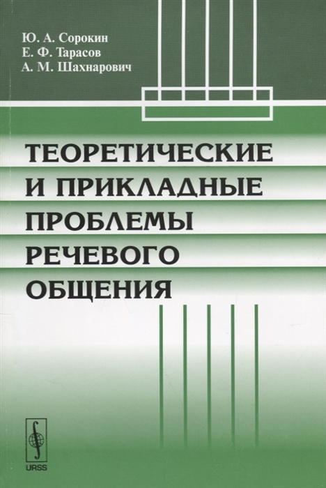 Сорокин Ю., Тарасов Е., Шахнарович А. - Теоретические и прикладные проблемы речевого общения