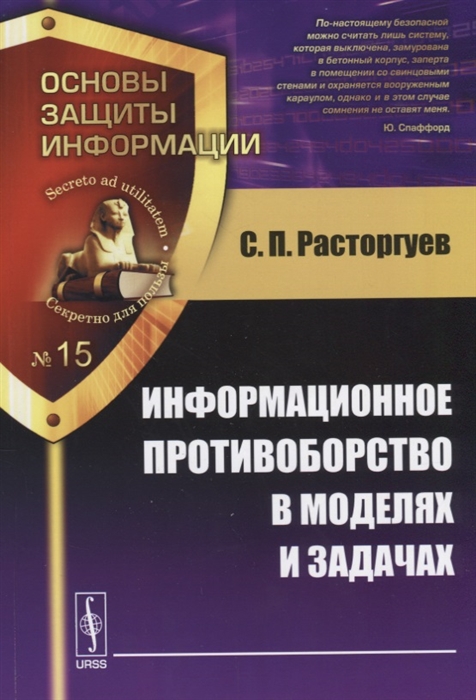 Расторгуев С. - Информационное противоборство в моделях и задачах