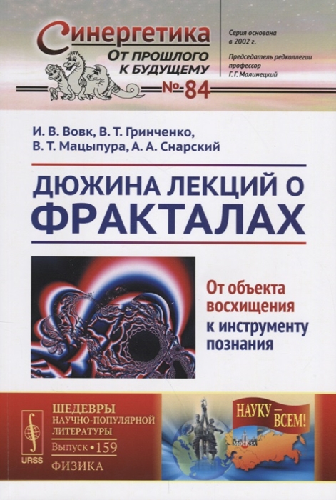 Вовк И., Гринченко В., Мацыпура В. И др. - Дюжина лекций о фракталах От объекта восхищения к инструменту познания