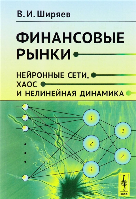 Ширяев В. - Финансовые рынки Нейронные сети хаос и нелинейная динамика