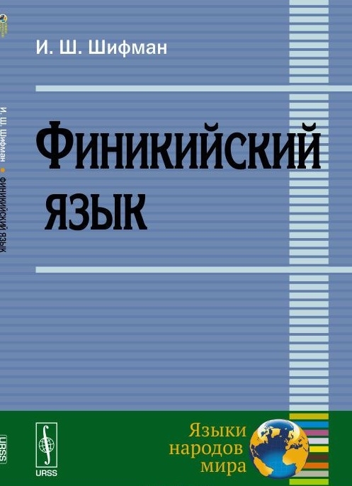 

Финикийский язык