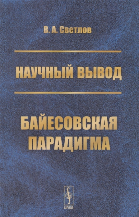 Светлов В. - Научный вывод Байесовская парадигма