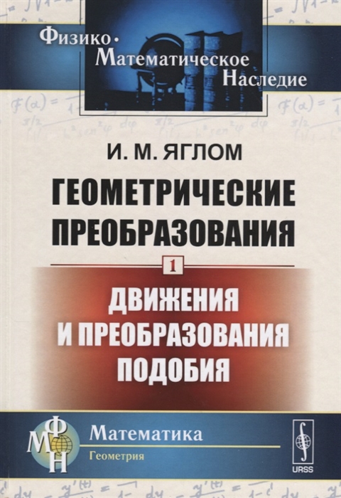 

Геометрические преобразования Том 1 Движения и преобразования подобия