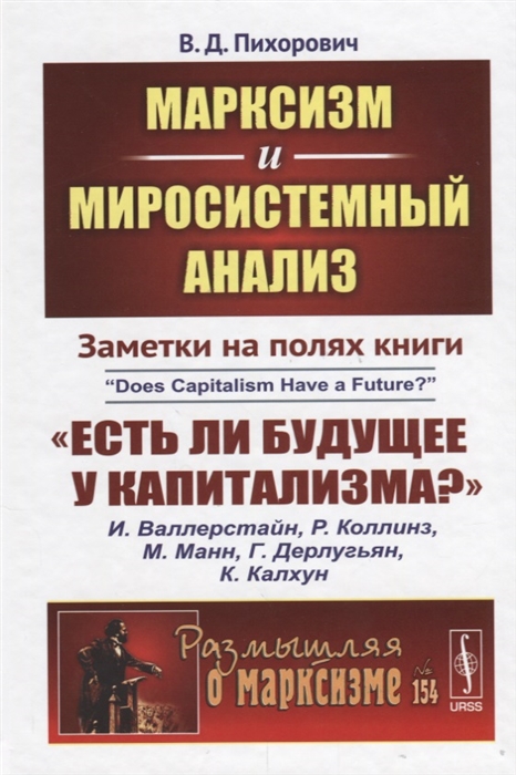 

Марксизм и миросистемный анализ Заметки на полях книги Есть ли будущее у капитализма