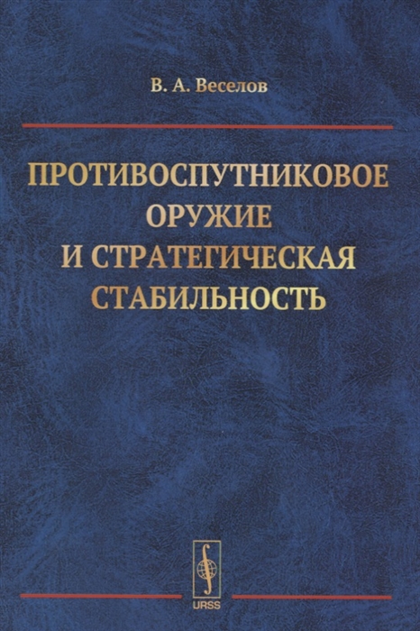 Веселов В. - Противоспутниковое оружие и стратегическая стабильность