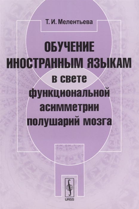 

Обучение иностранным языкам в свете функциональной асимметрии полушарий мозга