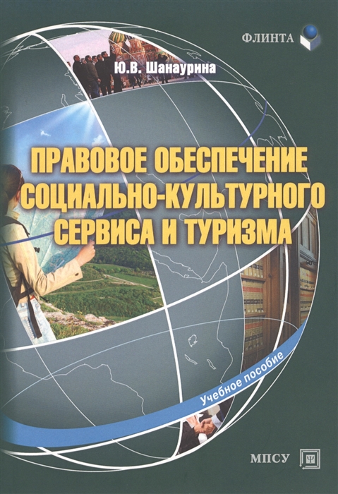 

Правовое обеспечение социально-культурного сервиса и туризма