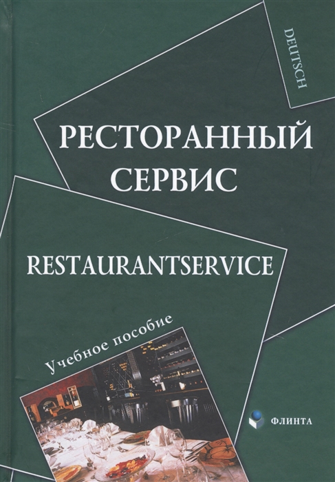 

Ресторанный сервис Restaurantservice Учебное пособие