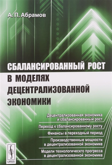 Абрамов А. - Сбалансированный рост в моделях децентрализованной экономики