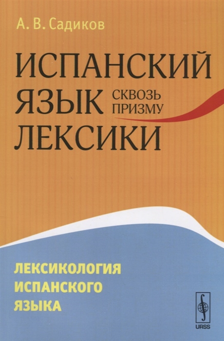 

Испанский язык сквозь призму лексики Лексикология испанского языка