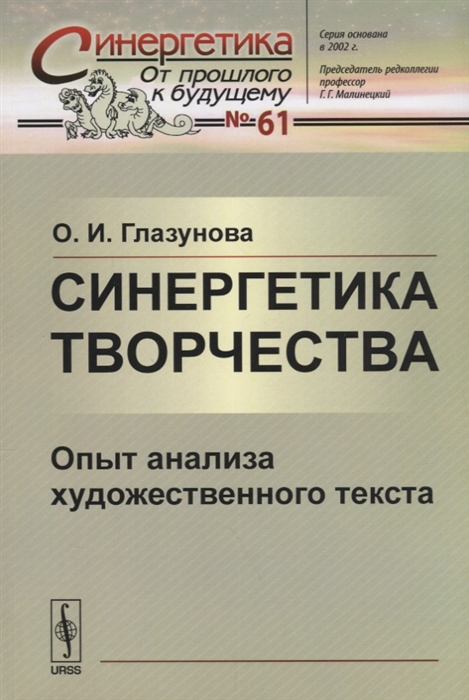 Глазунова О. - Синергетика творчества Опыт анализа художественного текста