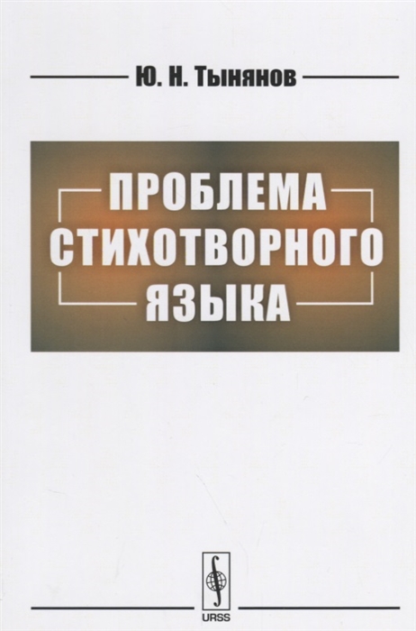 

Проблема стихотворного языка
