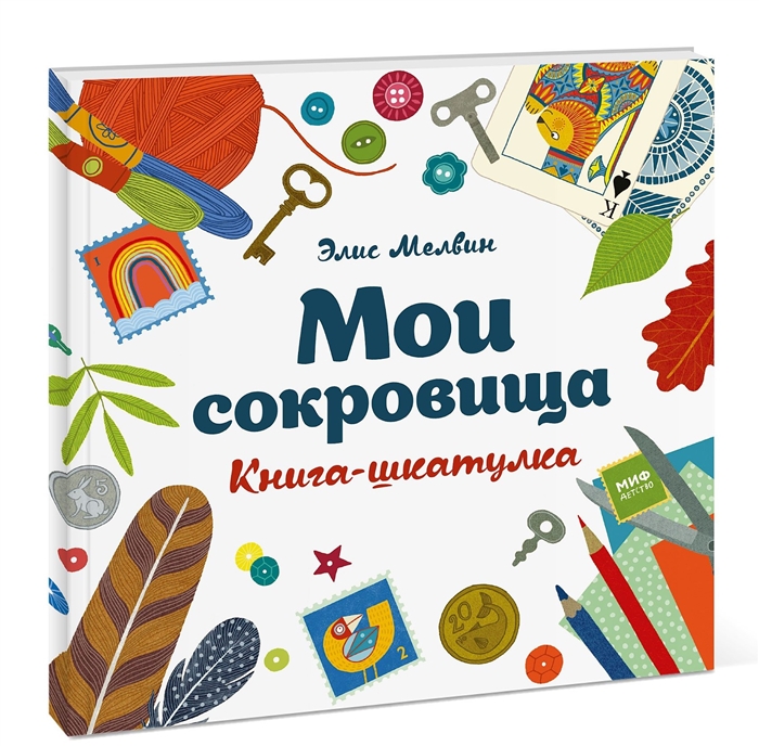 

Мои сокровища Книга-шкатулка