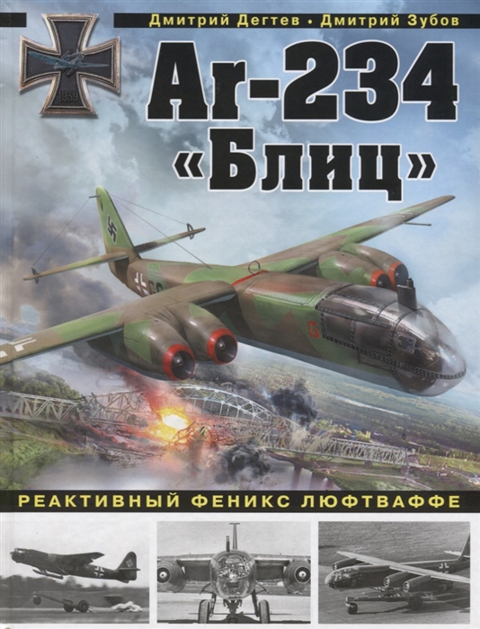 

Ar-234 Блиц Реактивный феникс люфтваффе