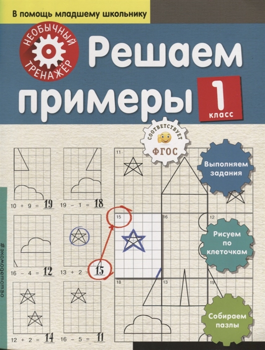 

Решаем примеры 1 класс