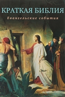 Краткая Библия. Евангельские события Краткая Библия. Евангельские события