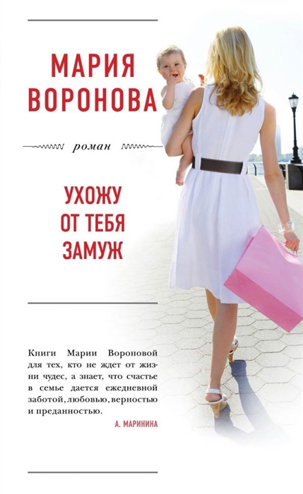 

Ухожу от тебя замуж
