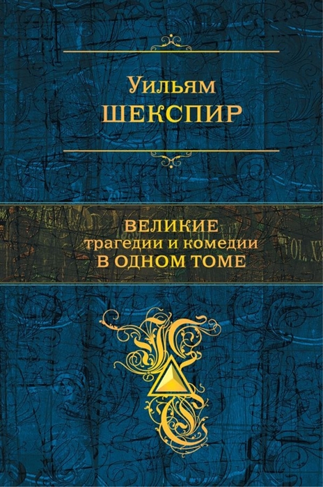 

Великие трагедии и комедии в одном томе