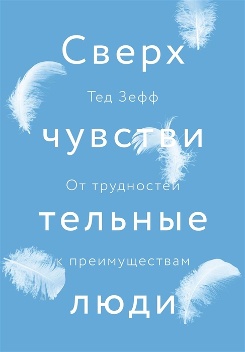 

Сверхчувствительные люди От трудностей к преимуществам