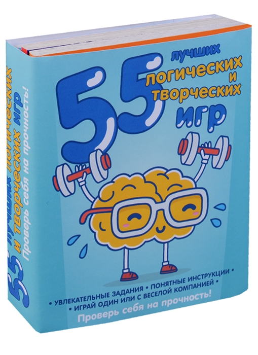 

55 лучших логических и творческих игр комплект из 4 книг
