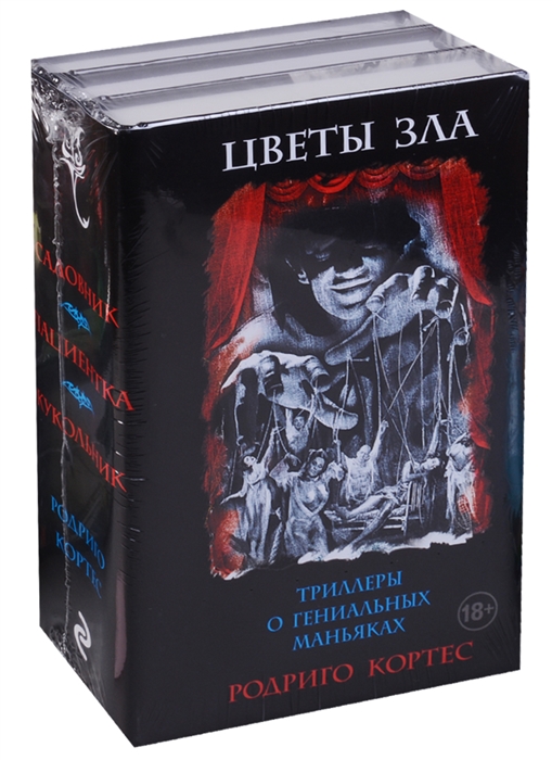 

Цветы зла Триллеры о гениальных маньяках комплект из 3 книг